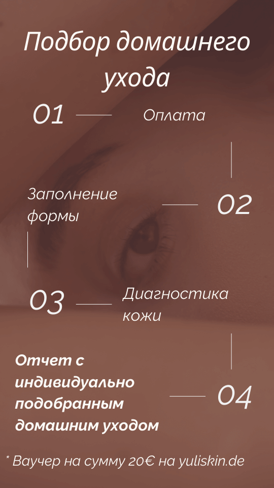 Подбор домашнего ухода